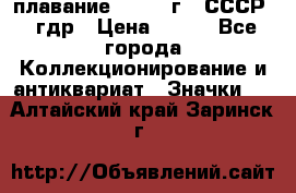 13.1) плавание : 1980 г - СССР - гдр › Цена ­ 399 - Все города Коллекционирование и антиквариат » Значки   . Алтайский край,Заринск г.